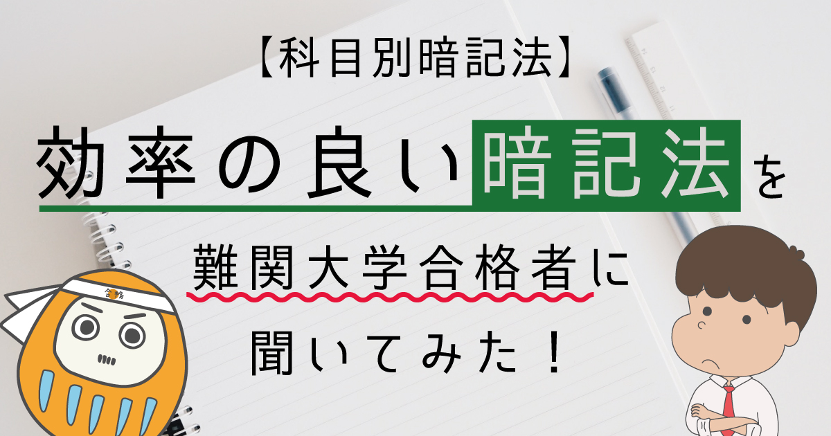 暗記法 アイキャッチ