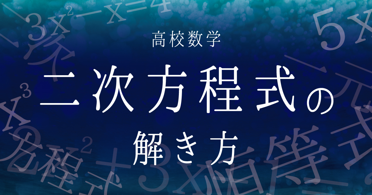 二次方程式の解き方