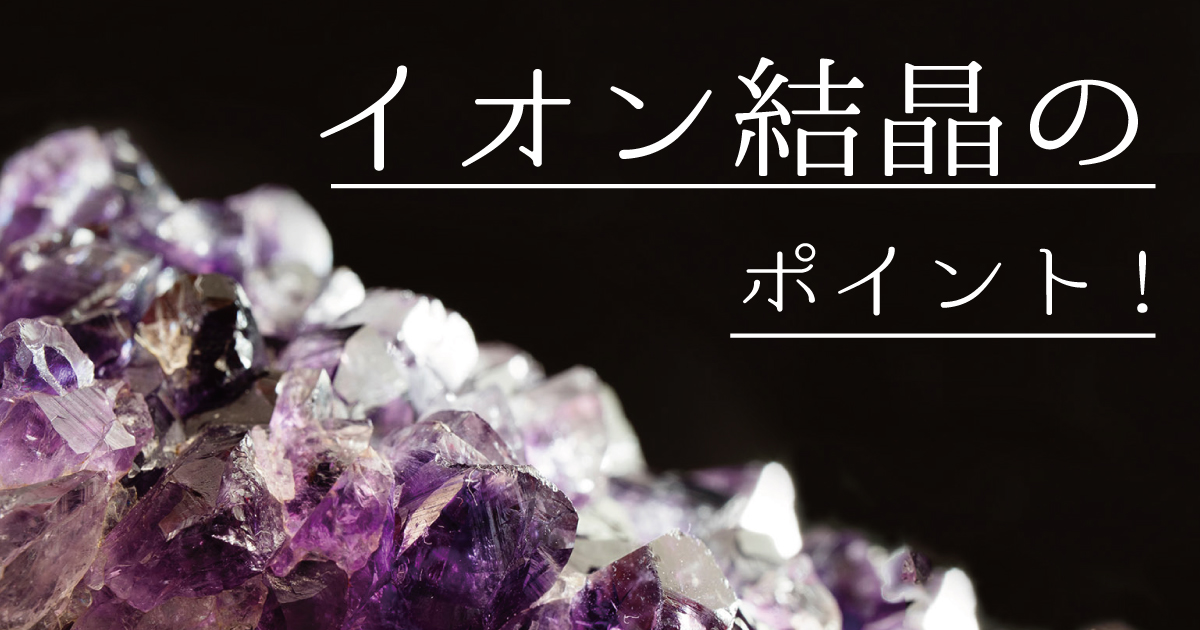 イオン結晶のポイント