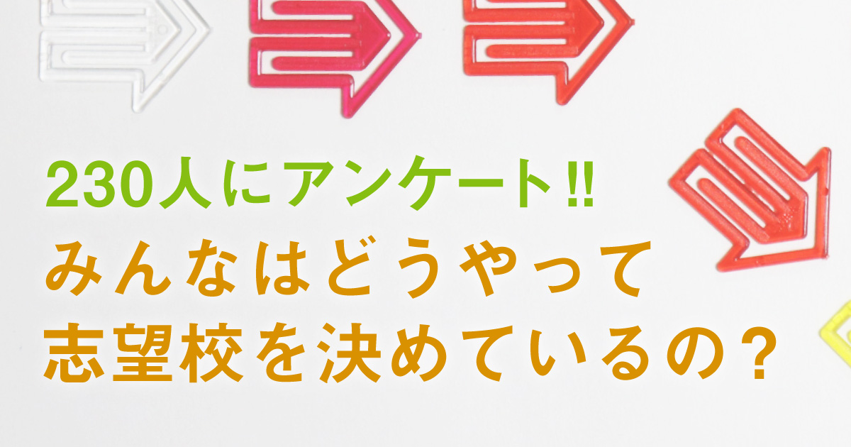 志望学部 アンケート