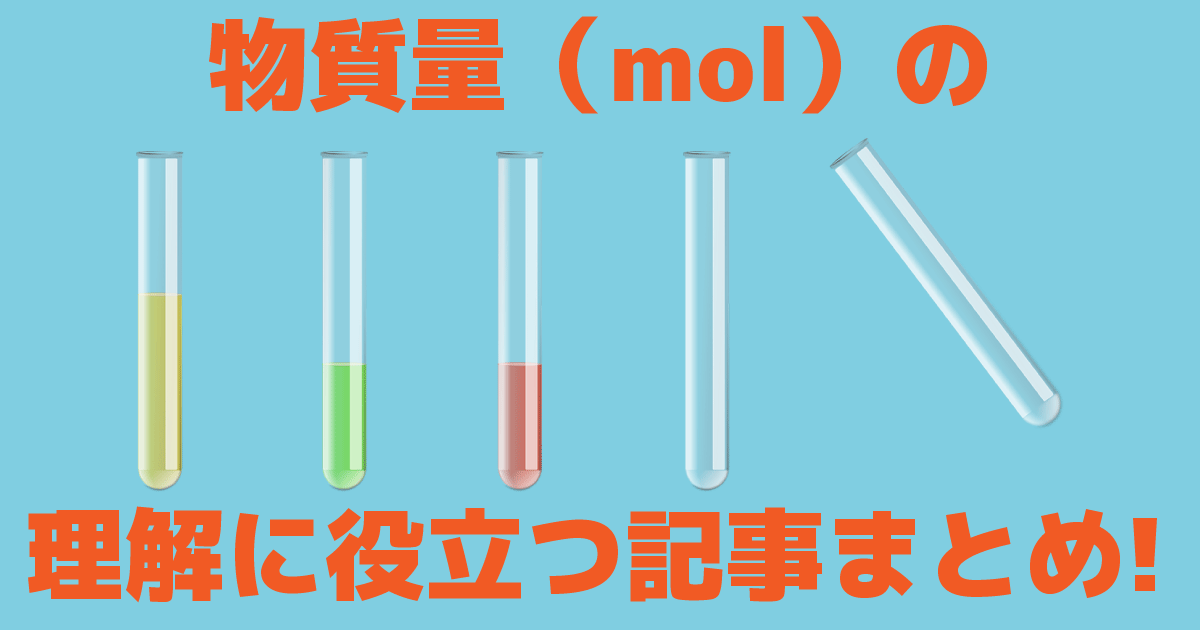 物質量