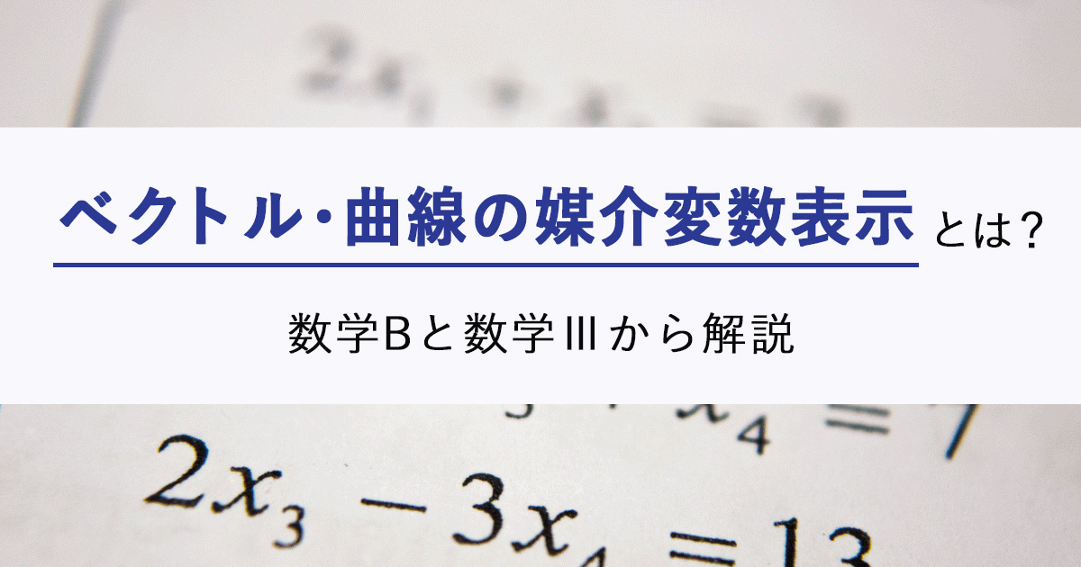 媒介変数表示