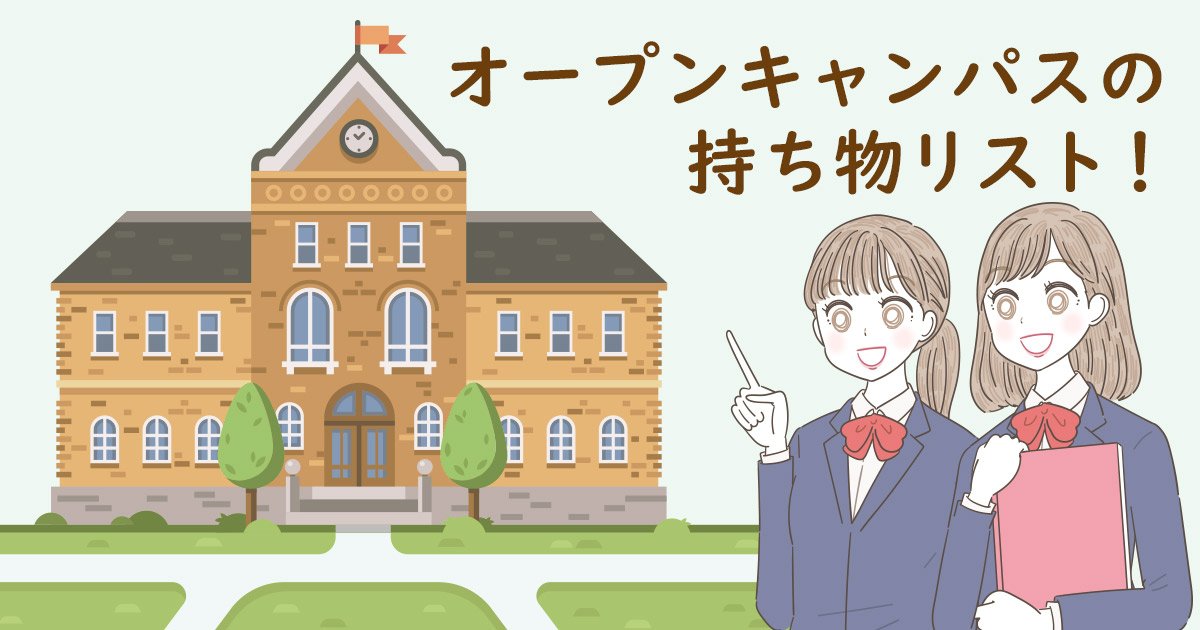 オープンキャンパスの持ち物リスト! これを見れば間違いなし!