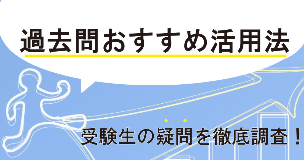 過去問活用法