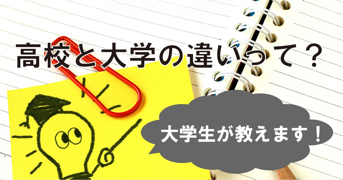 高校と大学の違い