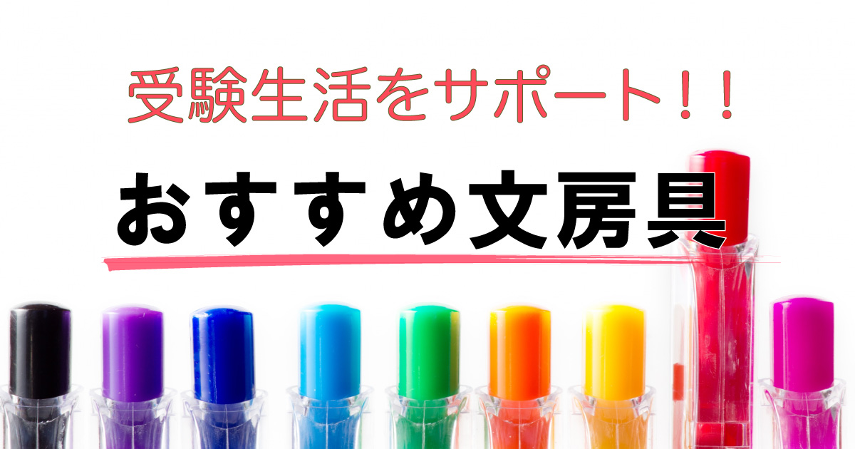 おすすめ文房具