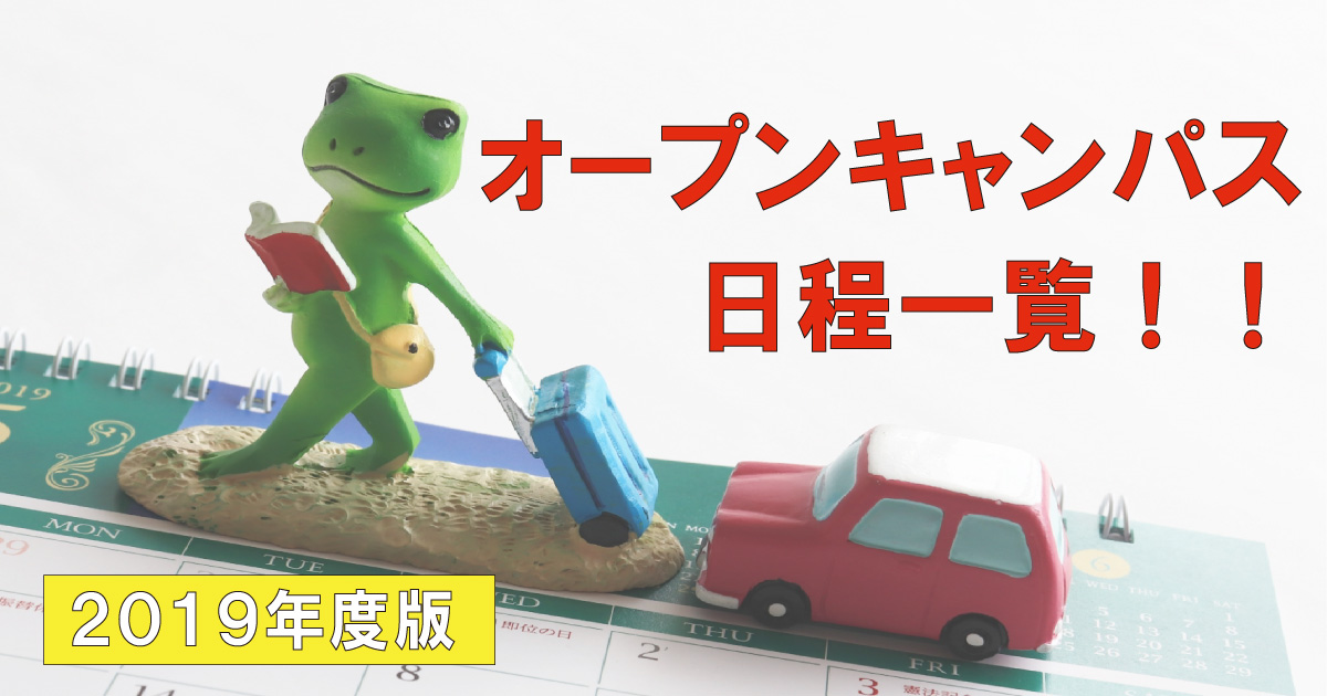 アイキャッチ オープンキャンパス日程2019