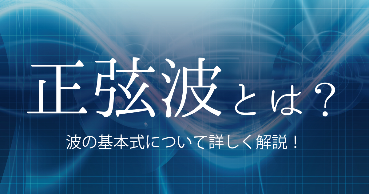 正弦波とは