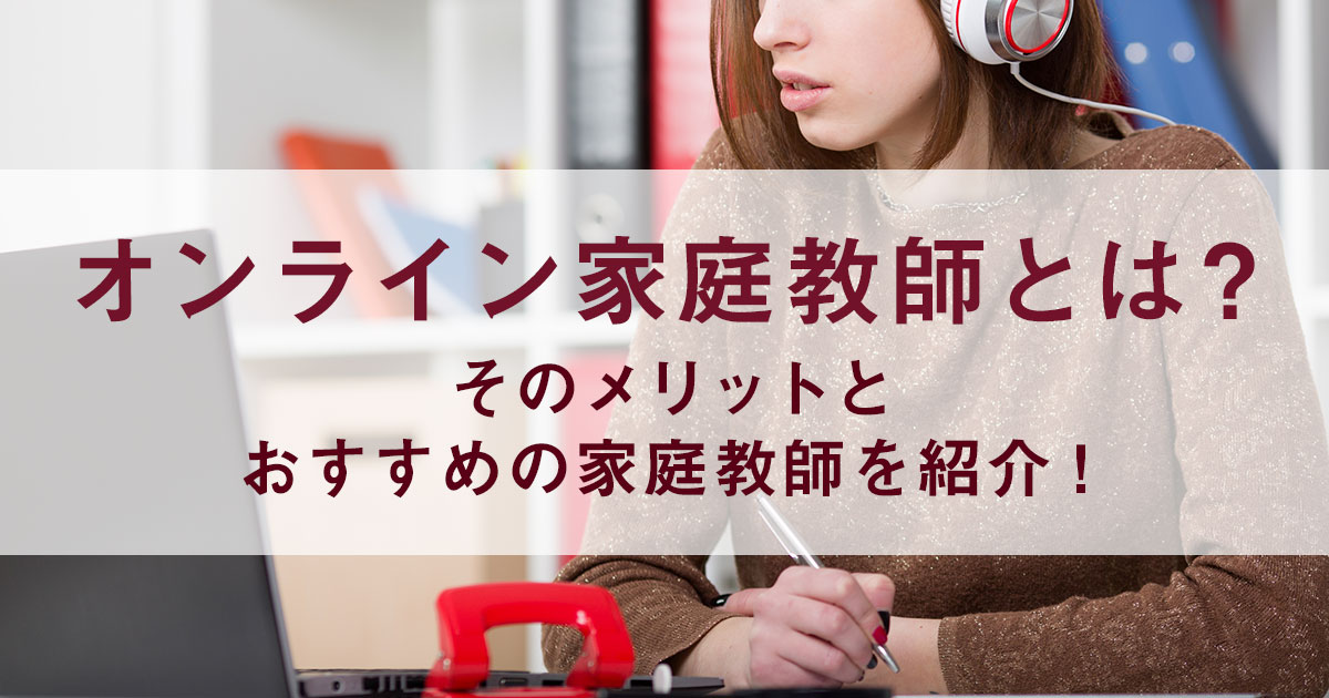 オンライン家庭教師