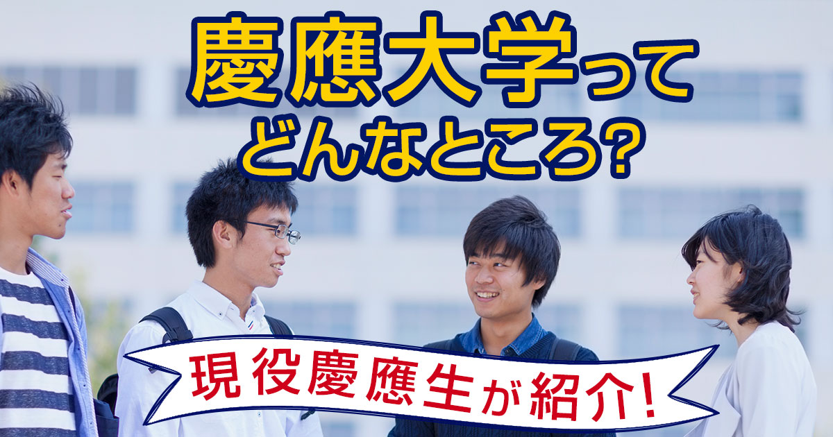 慶應紹介記事アイキャッチ