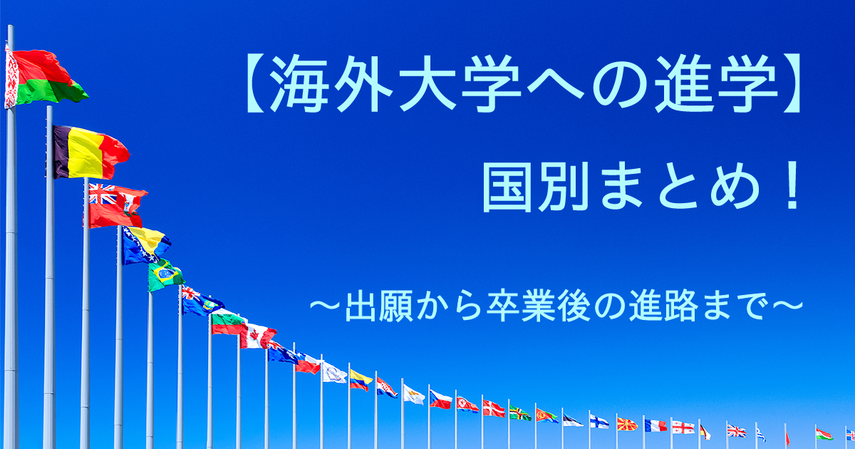 国別海外大学進学のまとめ