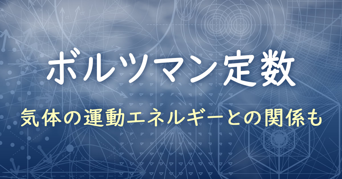 ボルツマン定数を分かりやすく解説!気体の運動エネルギーとの関係も