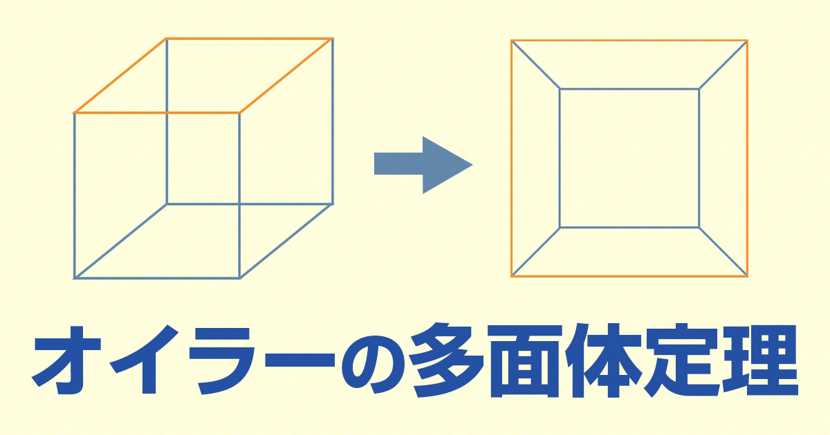 オイラーの多面体定理