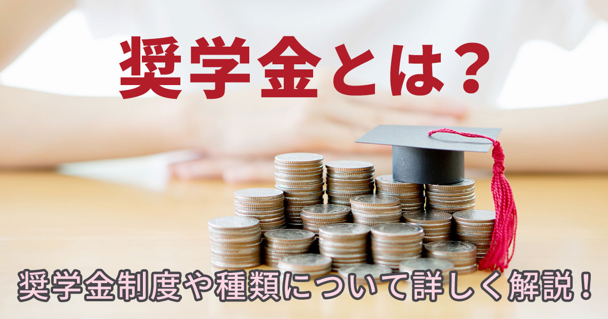 奨学金