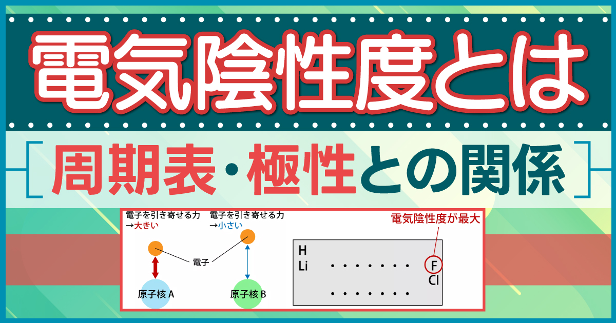 電気陰性度