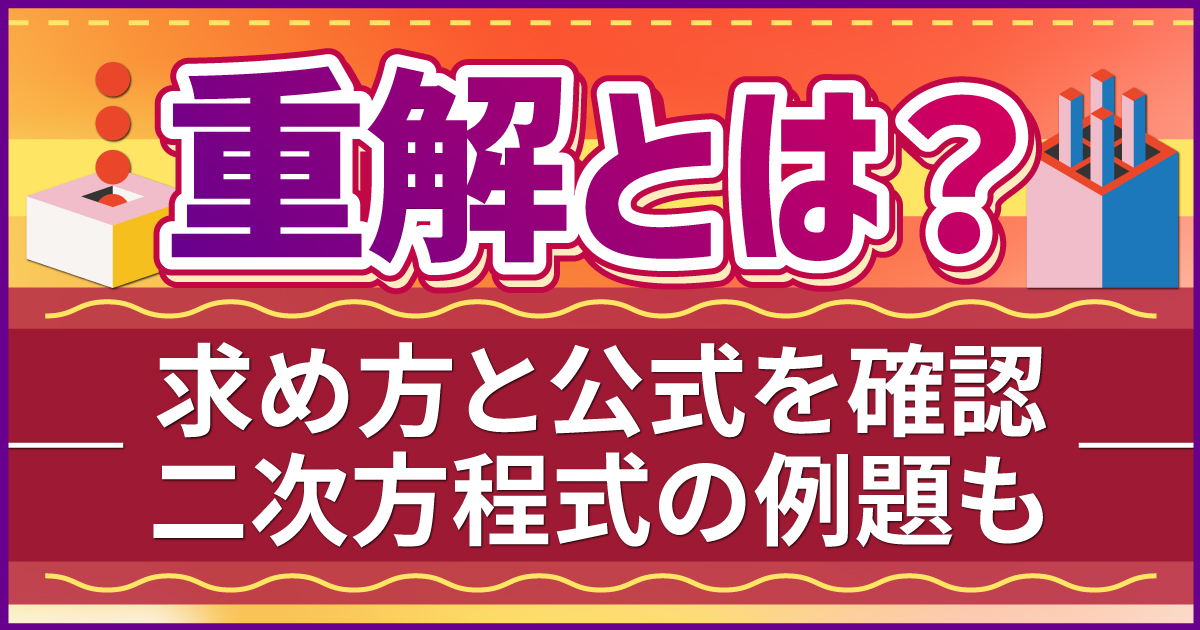 重解とは