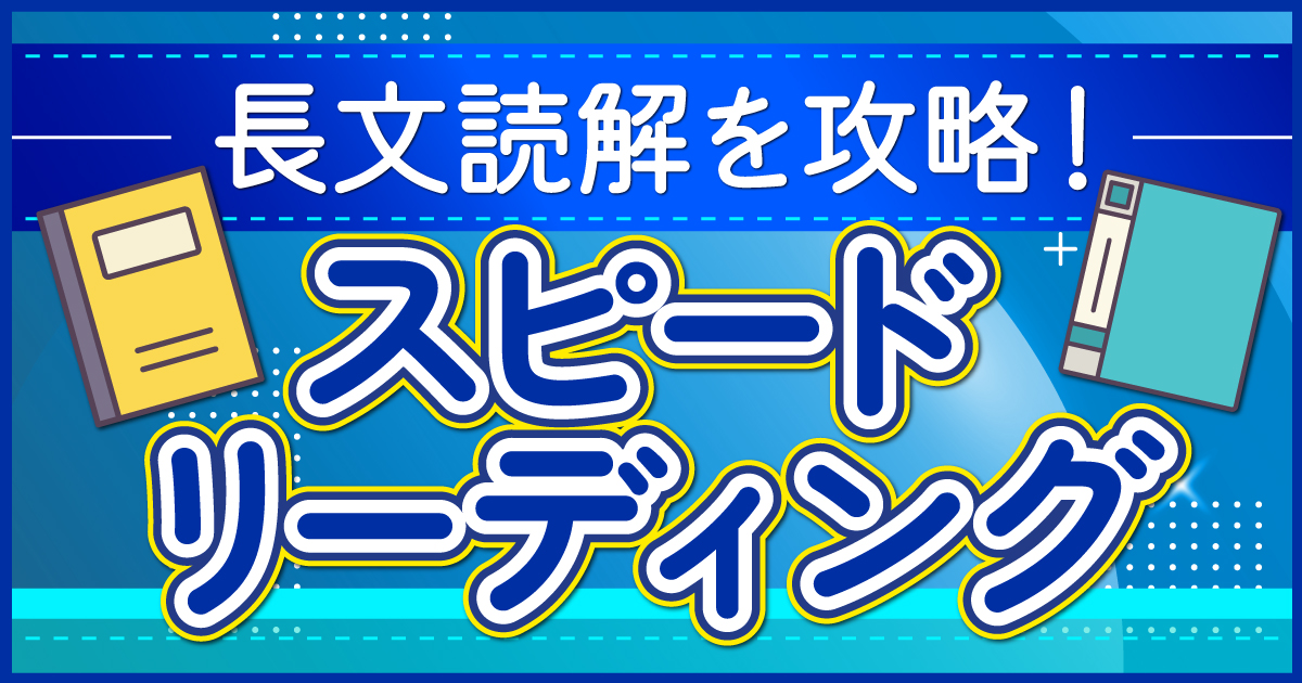 スピードリーディング