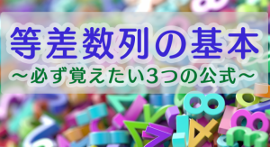 等差数列 アイキャッチ
