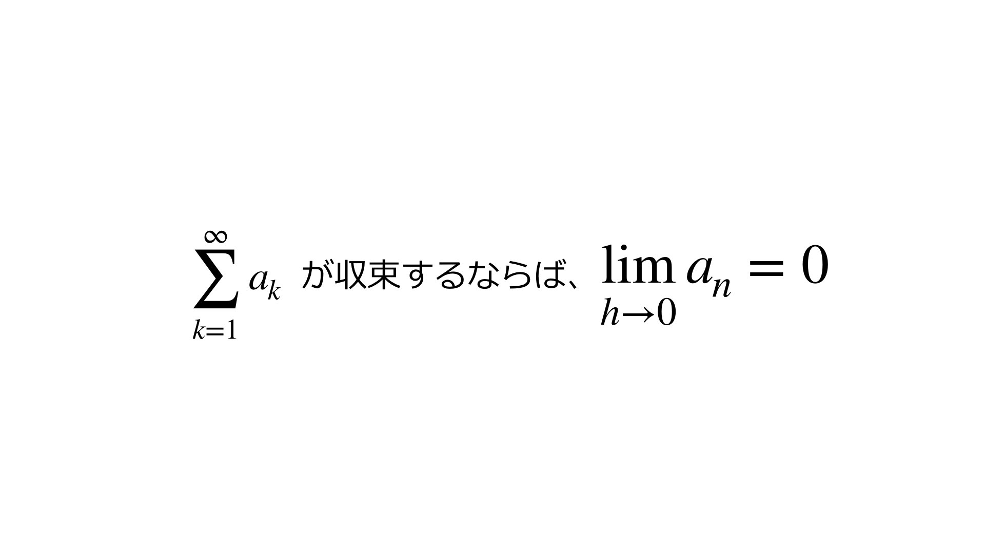 無限級数の発散の公式