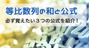 等比数列 アイキャッチ