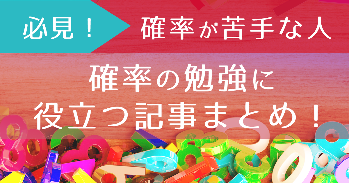確率アイキャッチ