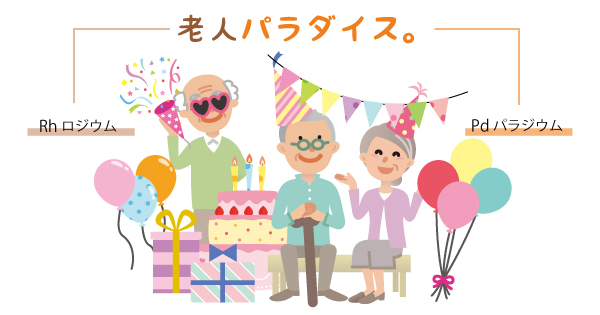 元素記号の語呂合わせ「老人パラダイス」