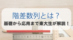 階差数列 アイキャッチ