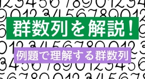 群数列 アイキャッチ