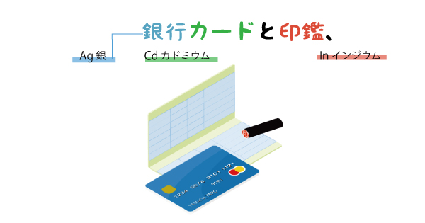元素記号の語呂合わせ「銀行カードと印鑑」
