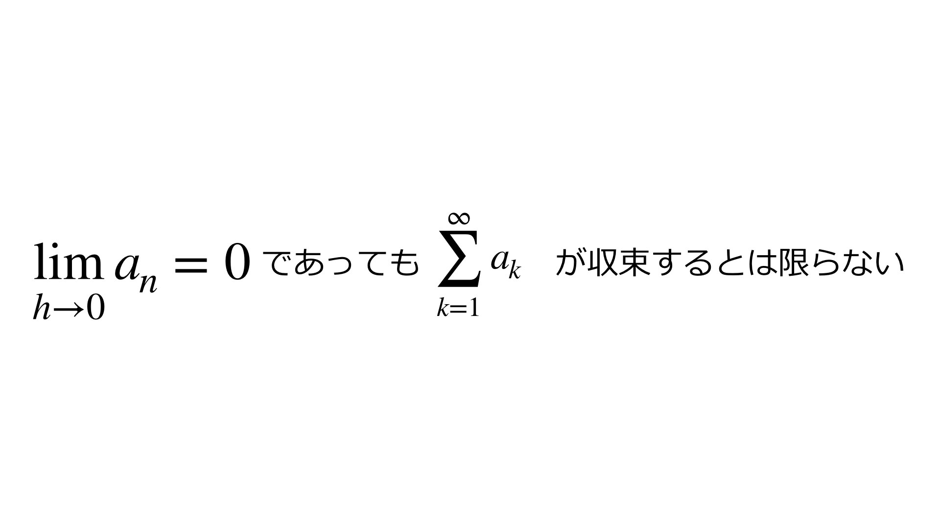 無限級数の発散の公式