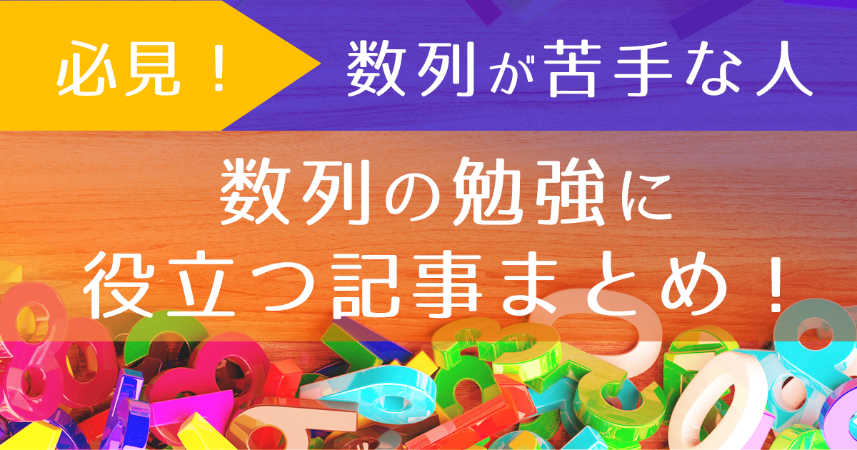 数列まとめアイキャッチ