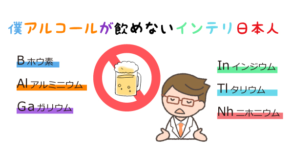 元素記号の語呂合わせ「僕アルコールが飲めないインテリ日本人」