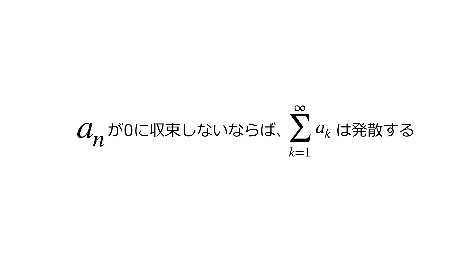 無限級数の発散の公式