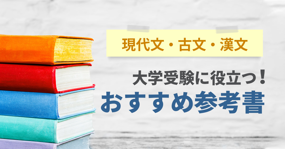 おすすめ参考書 現代文・古文・漢文