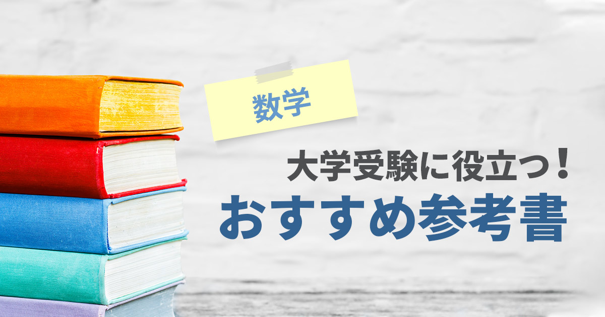 数学参考書アイキャッチ