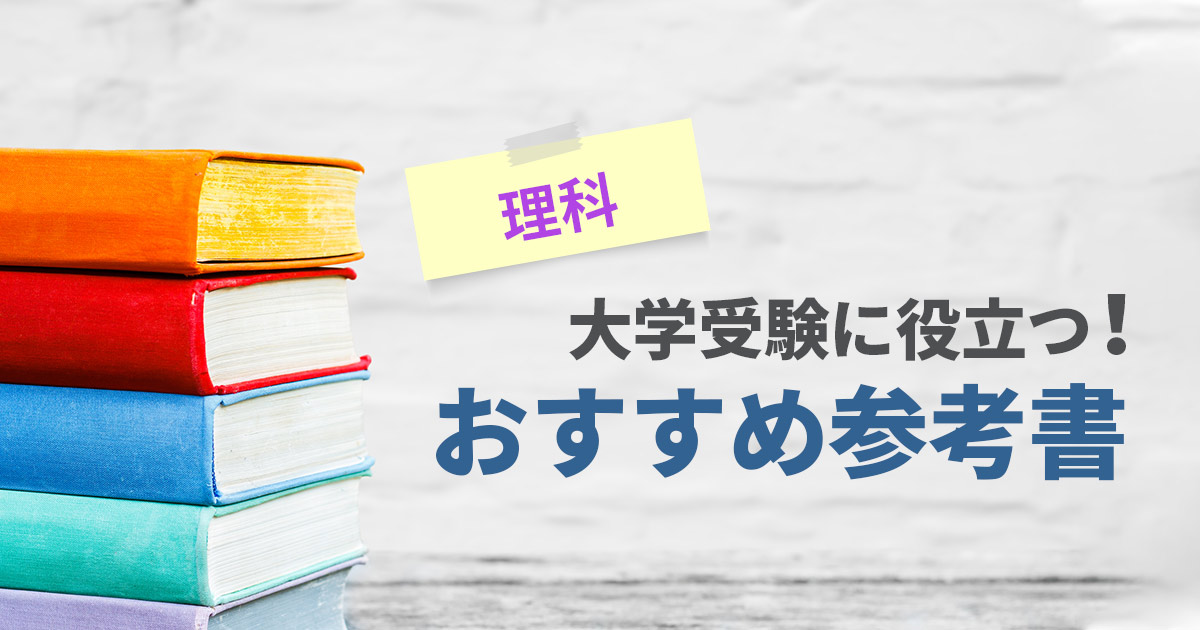 おすすめ参考書記事 理科