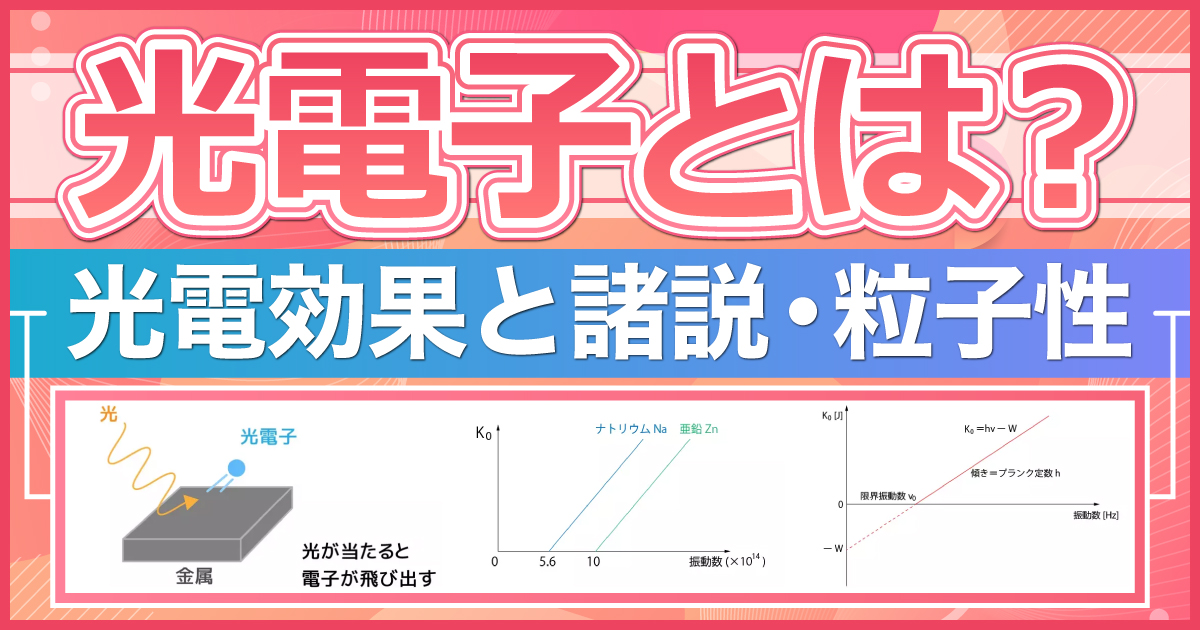 光電子とは