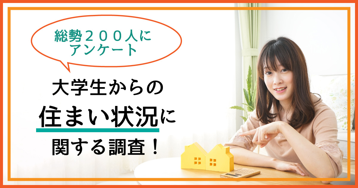 住まい アンケート