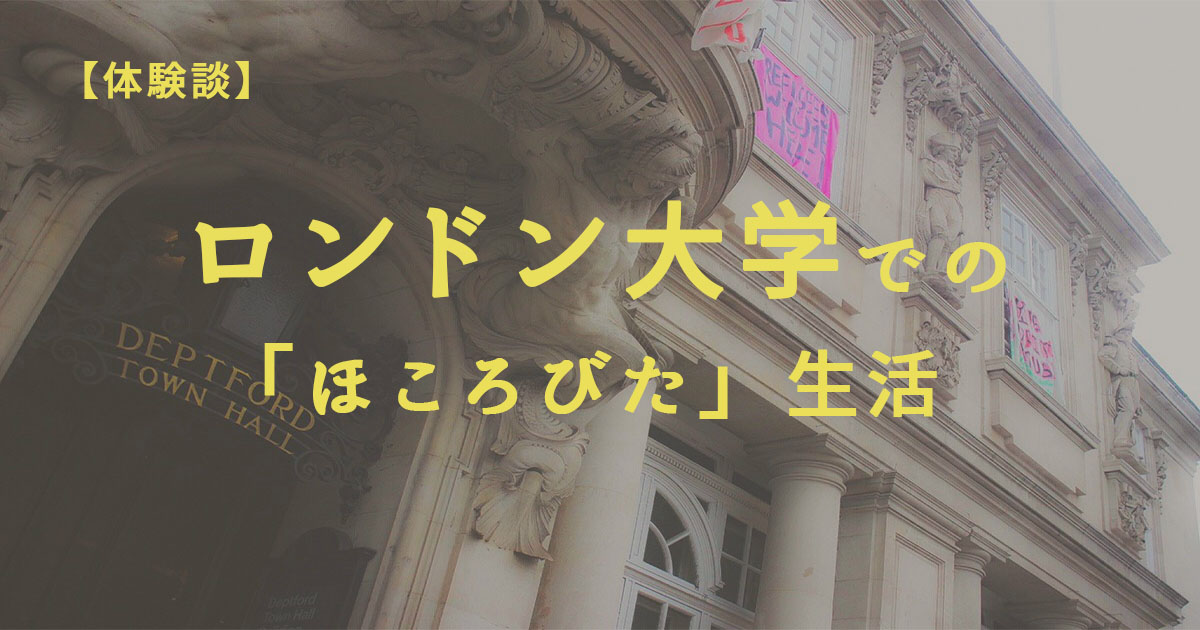 ロンドン大学体験談
