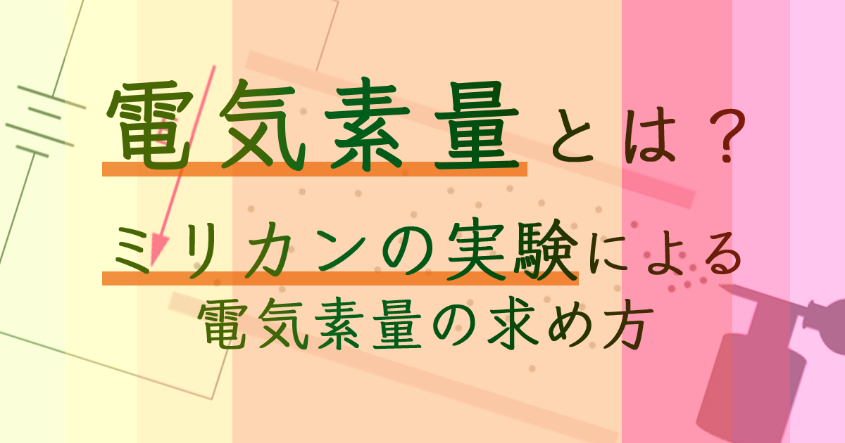 電気素量