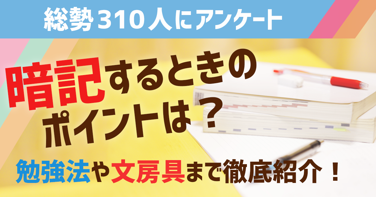 暗記アンケート