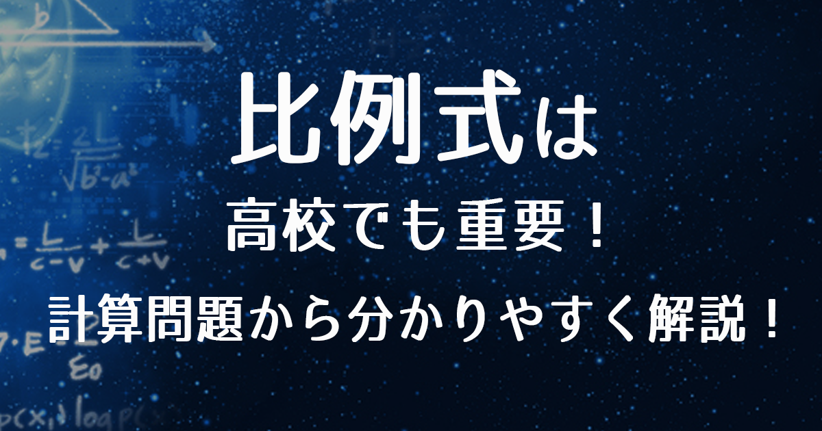 比例式は高校でも重要!計算問題から分かりやすく解説!!