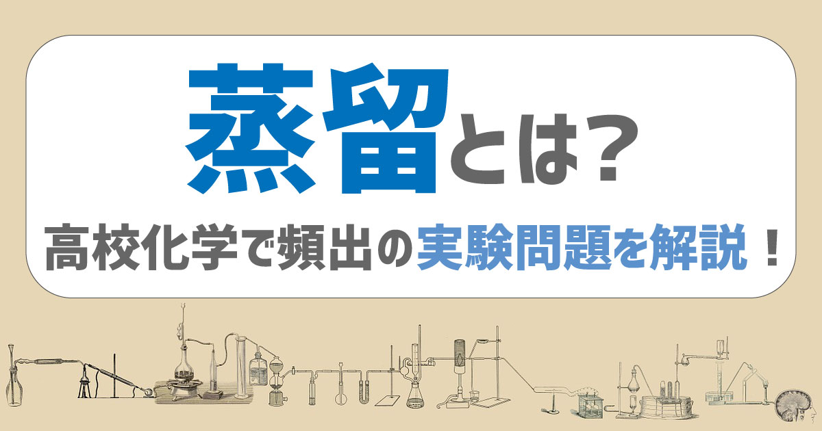 蒸留 アイキャッチ画像