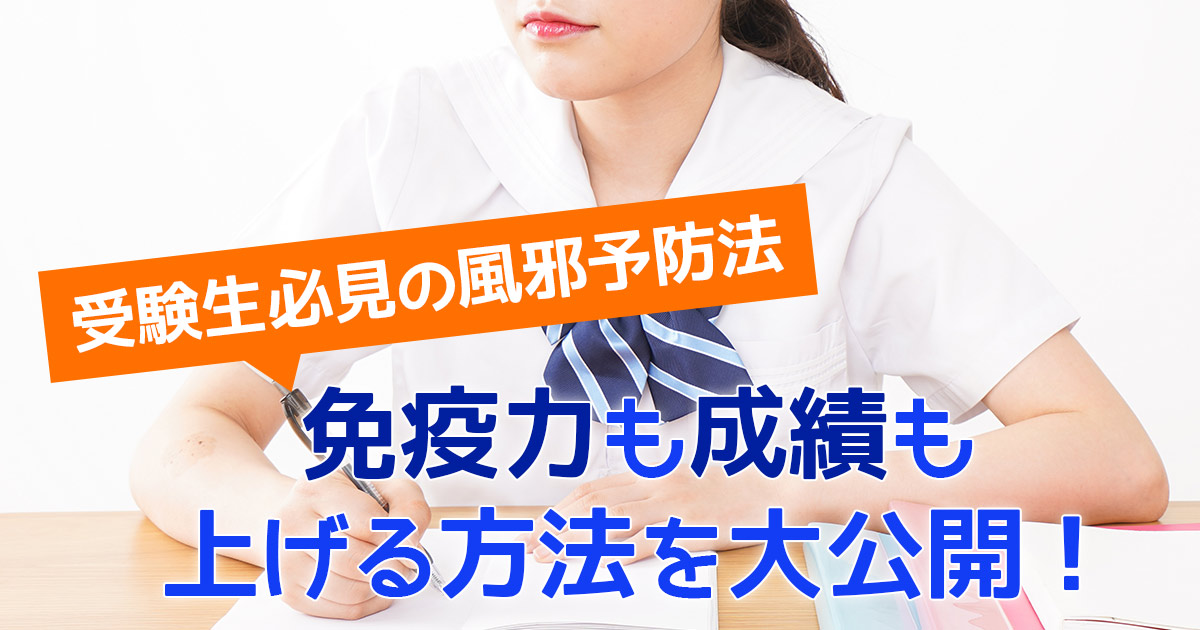 受験生必見の風邪予防法!免疫力も成績もアップする方法~受験王の効果~
