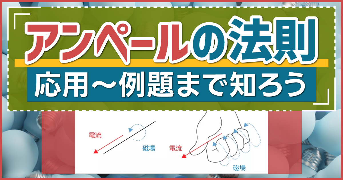 アンペールの法則