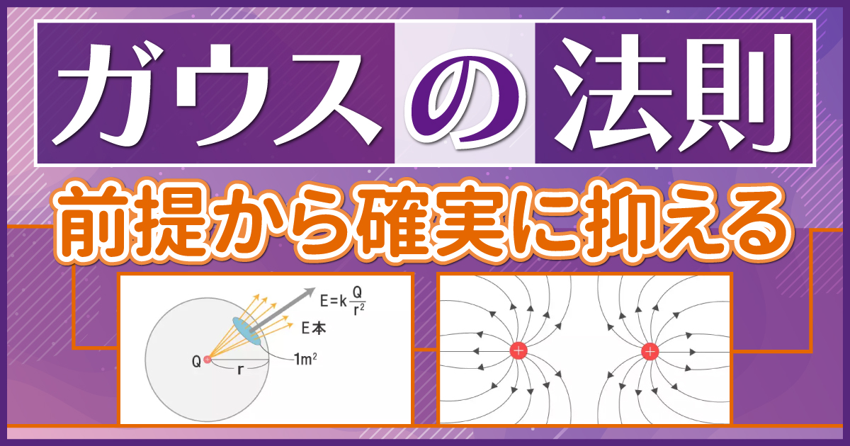 ガウスの法則
