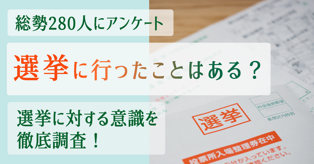 選挙 アンケート アイキャッチ
