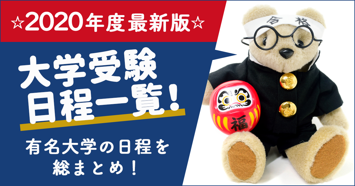 2020年度受験日程_アイキャッチ
