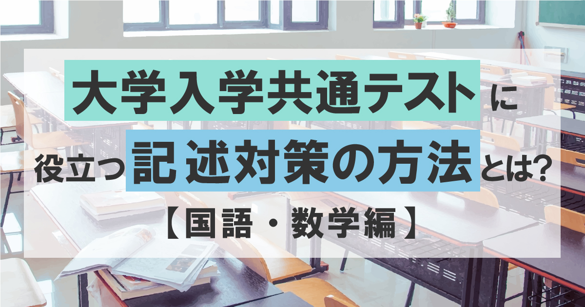 記述対策(国語・数学編)