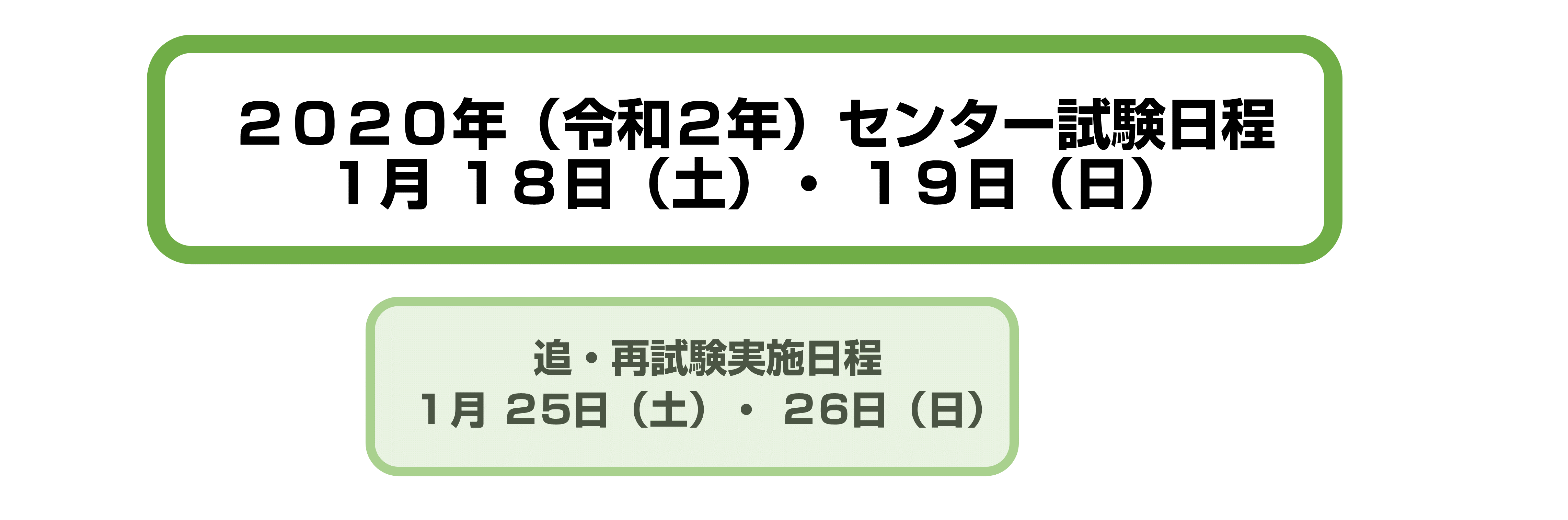 2020年(令和2年)センター試験の日程